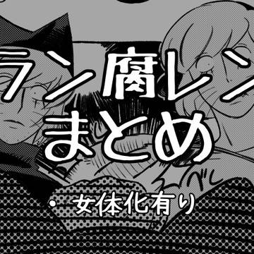 ラン腐レンまとめ