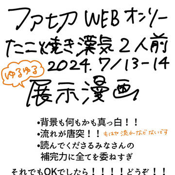 ファ切WEBオンリー展示／ゆるゆる4コマ