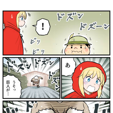 赤ずきんクロスオーバー　ジャックと豆の木　４
