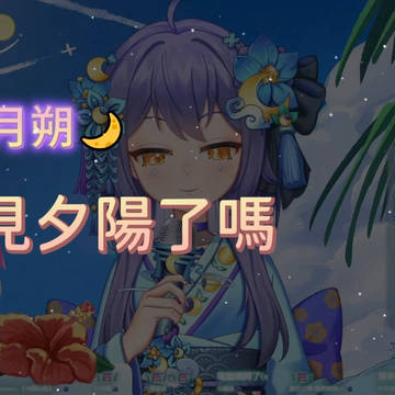 悠月朔-看見夕陽了嗎？ #歌回 #songs #music