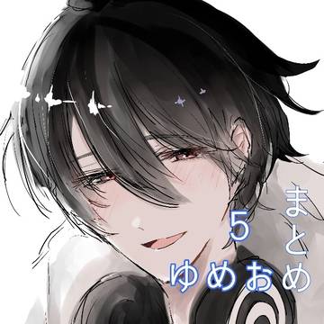 ゆめおまとめ5