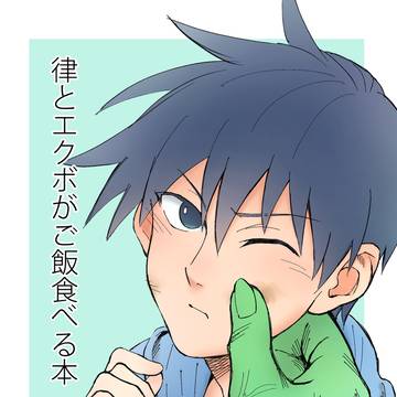 【WEB再録】エク律がご飯を食べる本