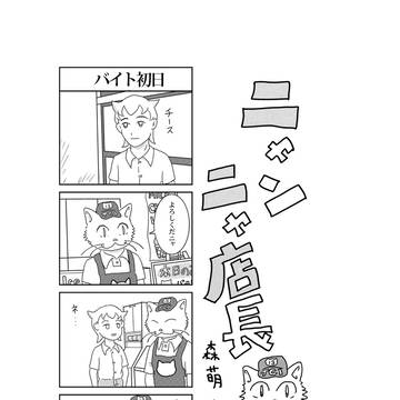 ニャンニャ店長１