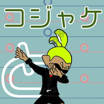 コジャケとライダー その2
