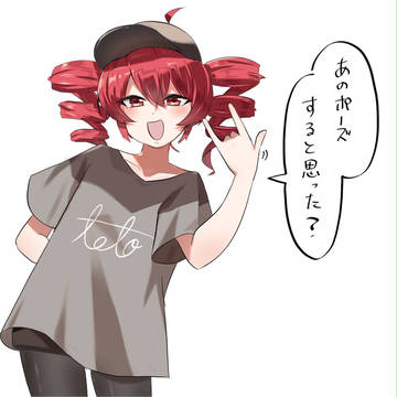 あのポーズをしてくれないテト