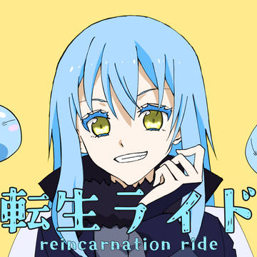オーバーライド リムルテンペスト