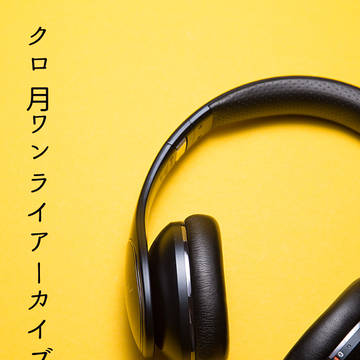 クロ月ワンライアーカイブス・7
