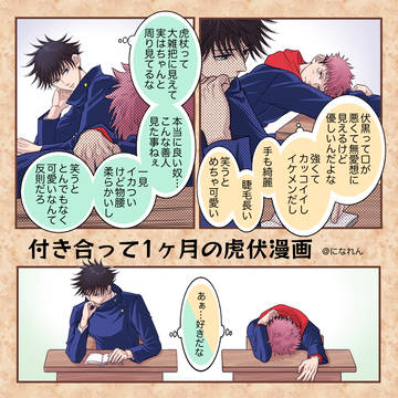 【虎伏】付き合って1ヶ月の虎伏漫画