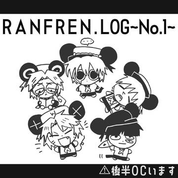ランフレンまとめNo.1
