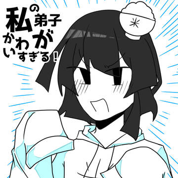 私の弟子がかわいすぎる!