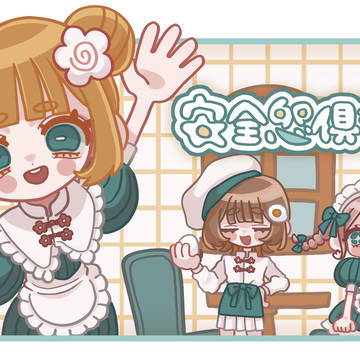 安全㤻倶楽部