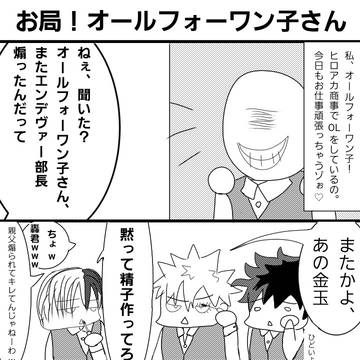 お局！オールフォーワン子さん