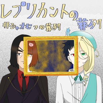 シャオむつの葬列