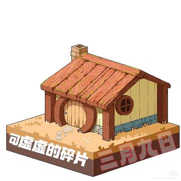 发霉的无人木屋