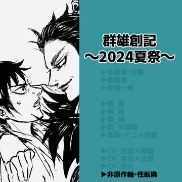 ▶非原作軸・性転換