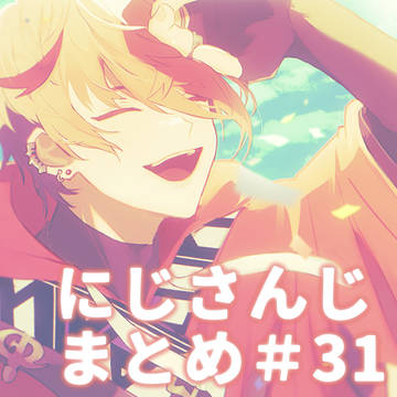 にじさんじ絵Twitterまとめログ31
