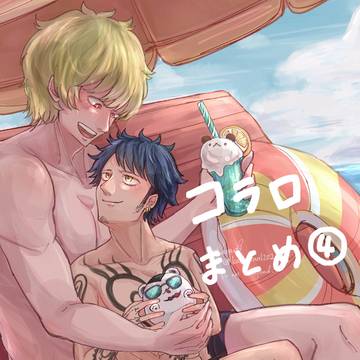 コラロまとめ④