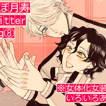ほぼ月寿TwitterLog⑧