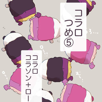 コラロつめ⑤