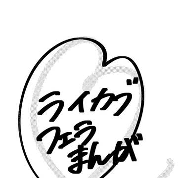 ライカブ🔞