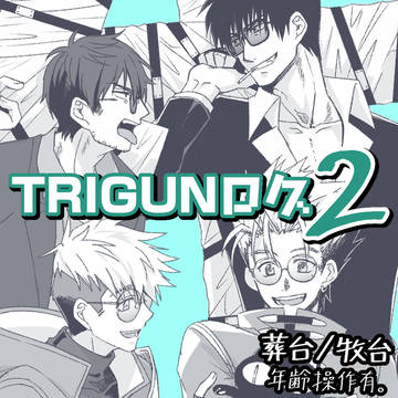 葬台／牧台中心TRIログ2