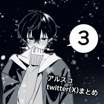 アルスコまとめ3