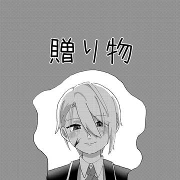 【女審神者イベ-御霊祭-】長義+さに 展示漫画 『贈り物』