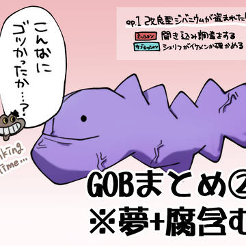 GoBまとめ②