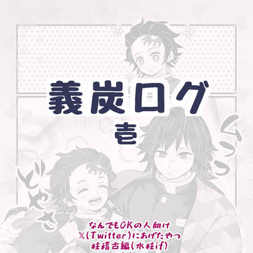 義炭ログ壱