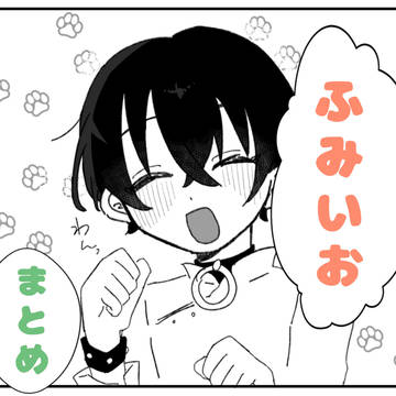 ふみいおまとめ