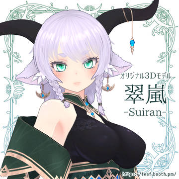 オリジナル3Dモデル「翠嵐 -Suiran-」