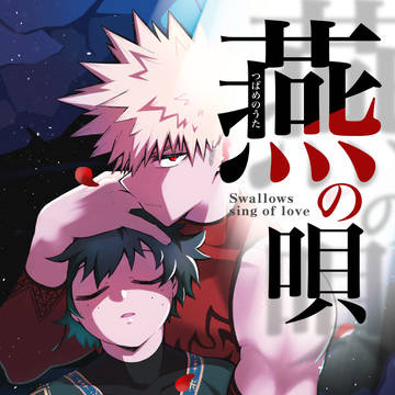 【WEB再録】燕の唄【勝デ】