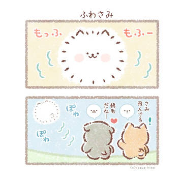 まるわんころずーさみのお話