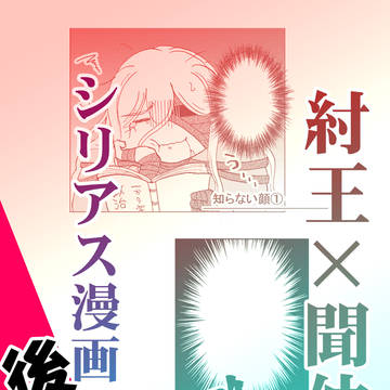 【紂聞】シリアス漫画の後日談