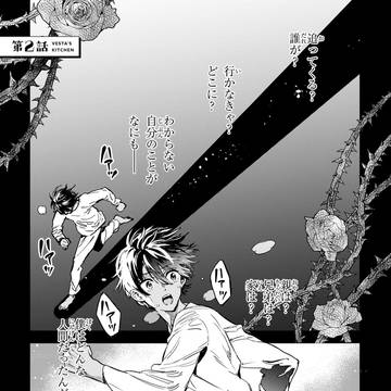 #02 記憶喪失少年×世界グルメ【ウェスタの台所】