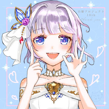 白猫10周年おめでとう！