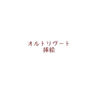 オルトリヴート挿絵