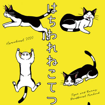【WEB再録】ねこてつさん本
