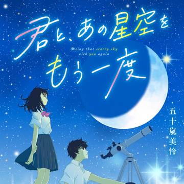 君と、あの星空をもう一度