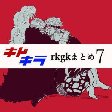 キドキラrkgkまとめ7