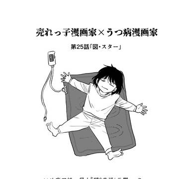 売れっ子漫画家×うつ病漫画家　第25話「図・スター」