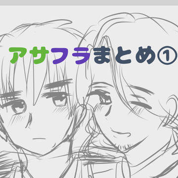 アサフラまとめ