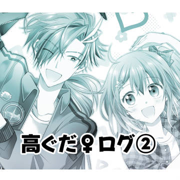 高ぐだ♀ログ②