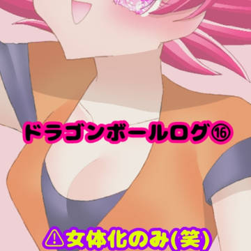 DBログ⑯