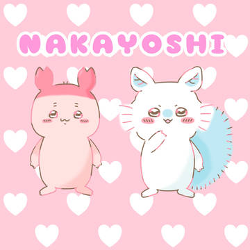 ふたりはなかよし