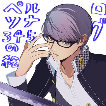 ペルソナ3~5絵ログ