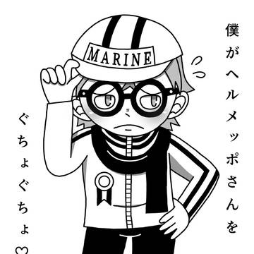 僕がヘルメッポさんをぐちょぐちょ♡にする話