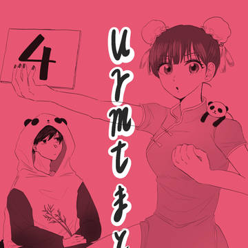 urmt まとめ ４