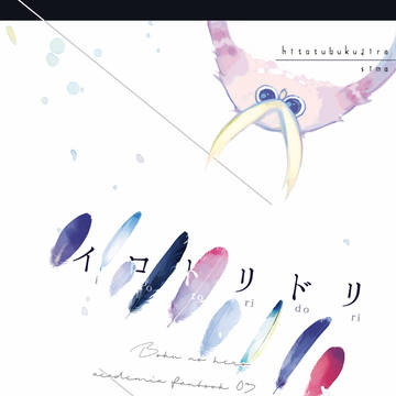 【WEB再録】雄英鳥図鑑 イロトリドリ【フルカラーイラスト本】