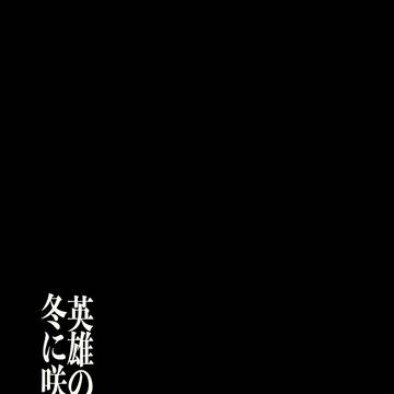 【英咲】視野狭窄【交流】